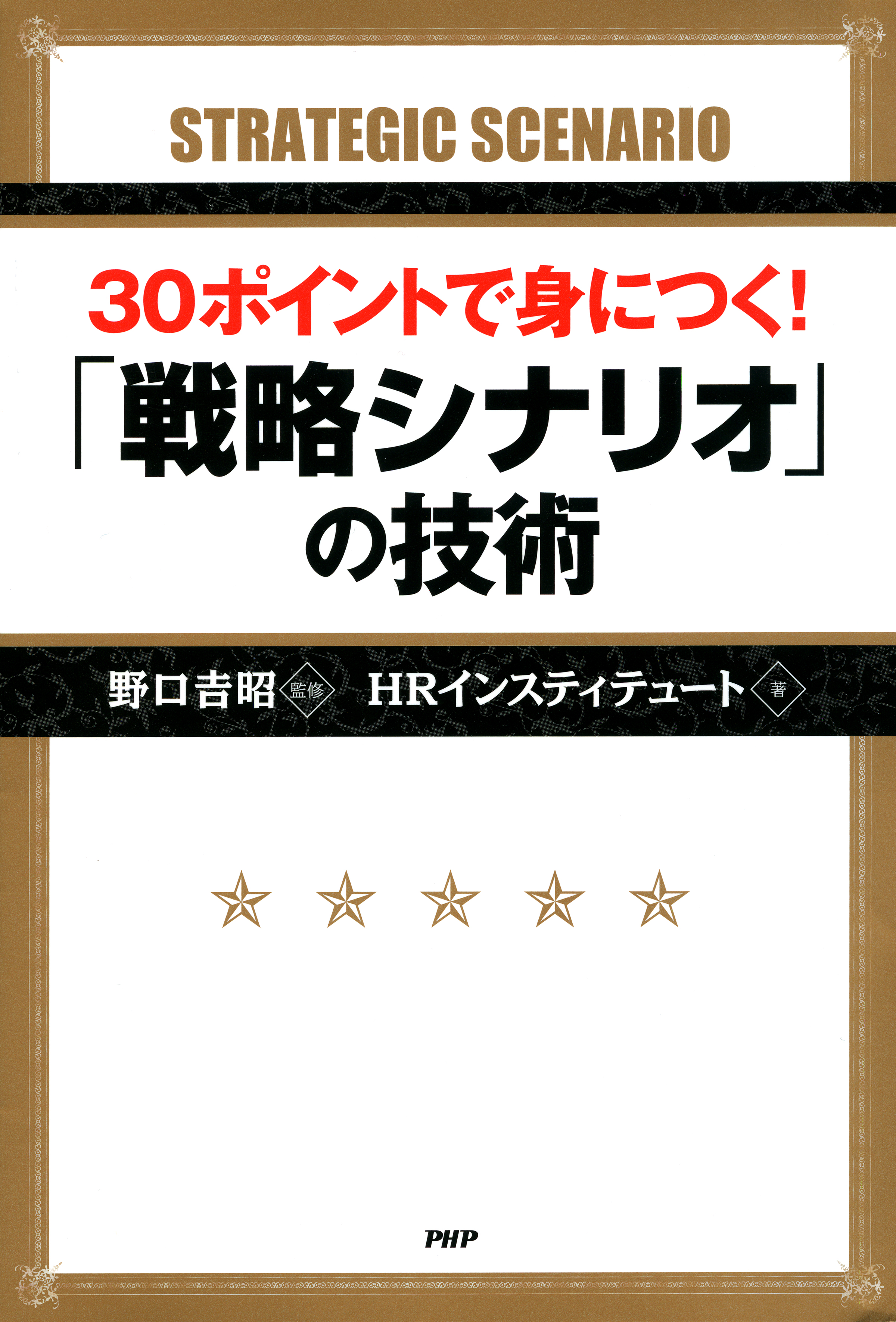 30ポイントで身につく！ 「戦略シナリオ」の技術 - 野口吉昭/HR