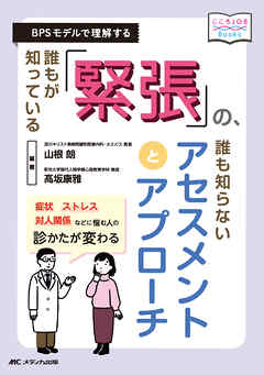 誰もが知っている「緊張」の、誰も知らないアセスメントとアプローチ