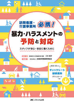 訪問看護・介護事業所必携！　暴力・ハラスメントの予防と対応