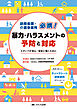 訪問看護・介護事業所必携！　暴力・ハラスメントの予防と対応