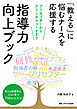 「教える」に悩むナースを応援する　指導力向上ブック