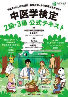 中医学検定 2級・3級公式テキスト