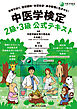 中医学検定 2級・3級公式テキスト