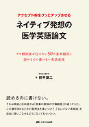 アクセプト率をグッとアップさせるネイティブ発想の医学英語論文