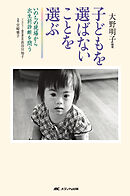 子どもを選ばないことを選ぶ