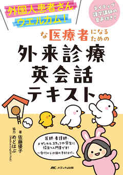 外国人患者さんウエルカム！な医療者になるための外来診療英会話テキスト