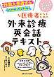 外国人患者さんウエルカム！な医療者になるための外来診療英会話テキスト