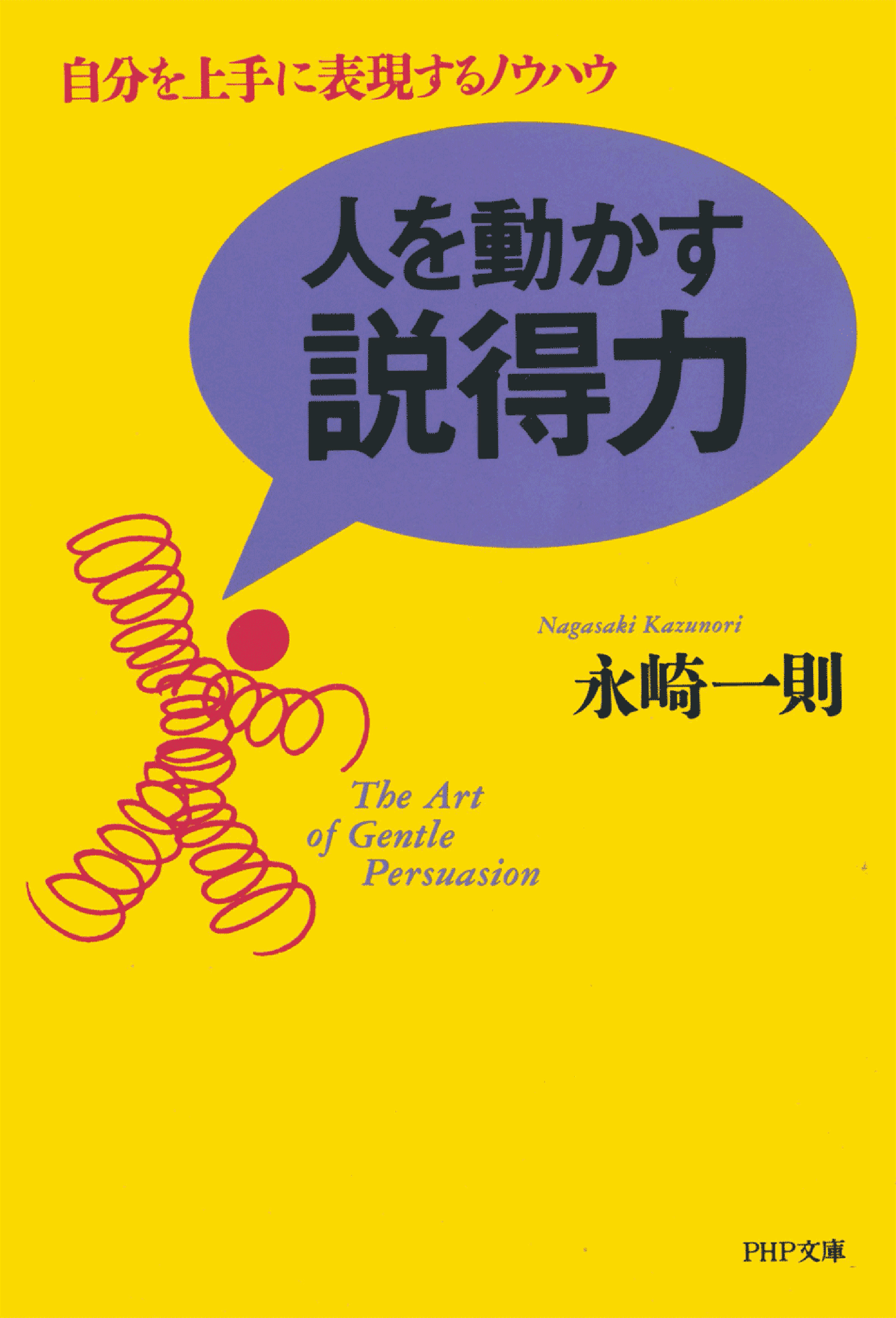 人を動かす説得力 自分を上手に表現するノウハウ 漫画 無料試し読みなら 電子書籍ストア ブックライブ