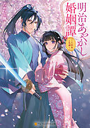 明治あやかし婚姻譚　～八咫烏の花嫁～