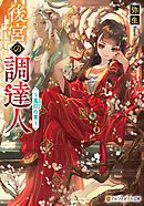 後宮の調達人　～鬼灯の章～