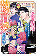 愛のない政略結婚なのに、訳ありエリート御曹司に執着愛で囲われています