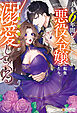 夫と6年間レスだった私が悪役令嬢に転生したら、絶倫美形騎士が溺愛してくる