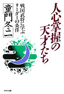 人心掌握の天才たち　戦国武将に学ぶリーダーの条件