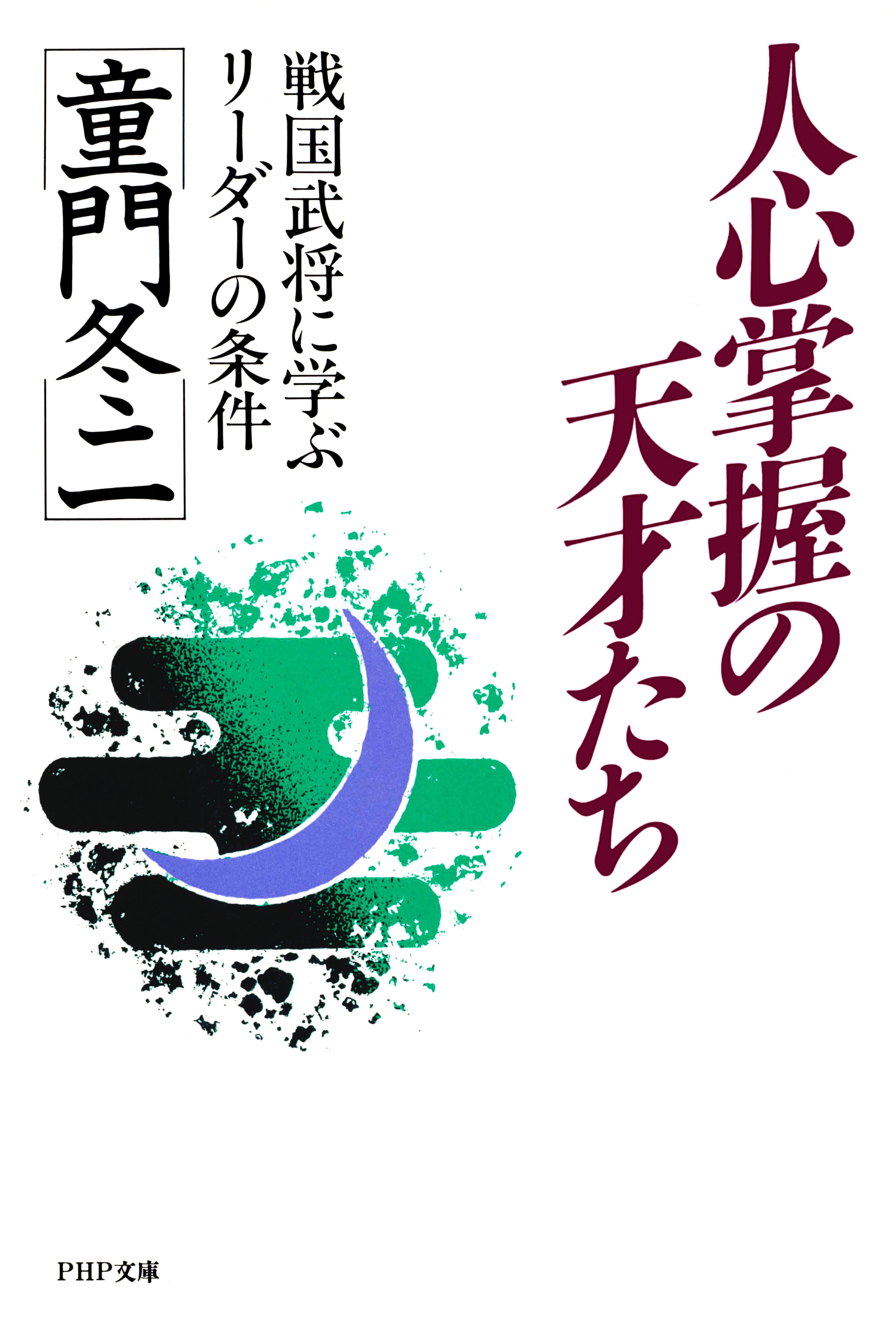 人心掌握の天才たち 戦国武将に学ぶリーダーの条件 漫画 無料試し読みなら 電子書籍ストア ブックライブ