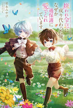 嫌われ令息に成り代わった俺、なぜか過保護に愛でられています