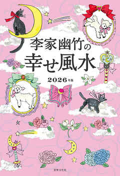 李家幽竹の幸せ風水 2026年版