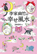李家幽竹の幸せ風水 2026年版