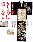 オールカラー改訂版 家庭画報特選 決定版きものに強くなる