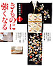 オールカラー改訂版 家庭画報特選 決定版きものに強くなる