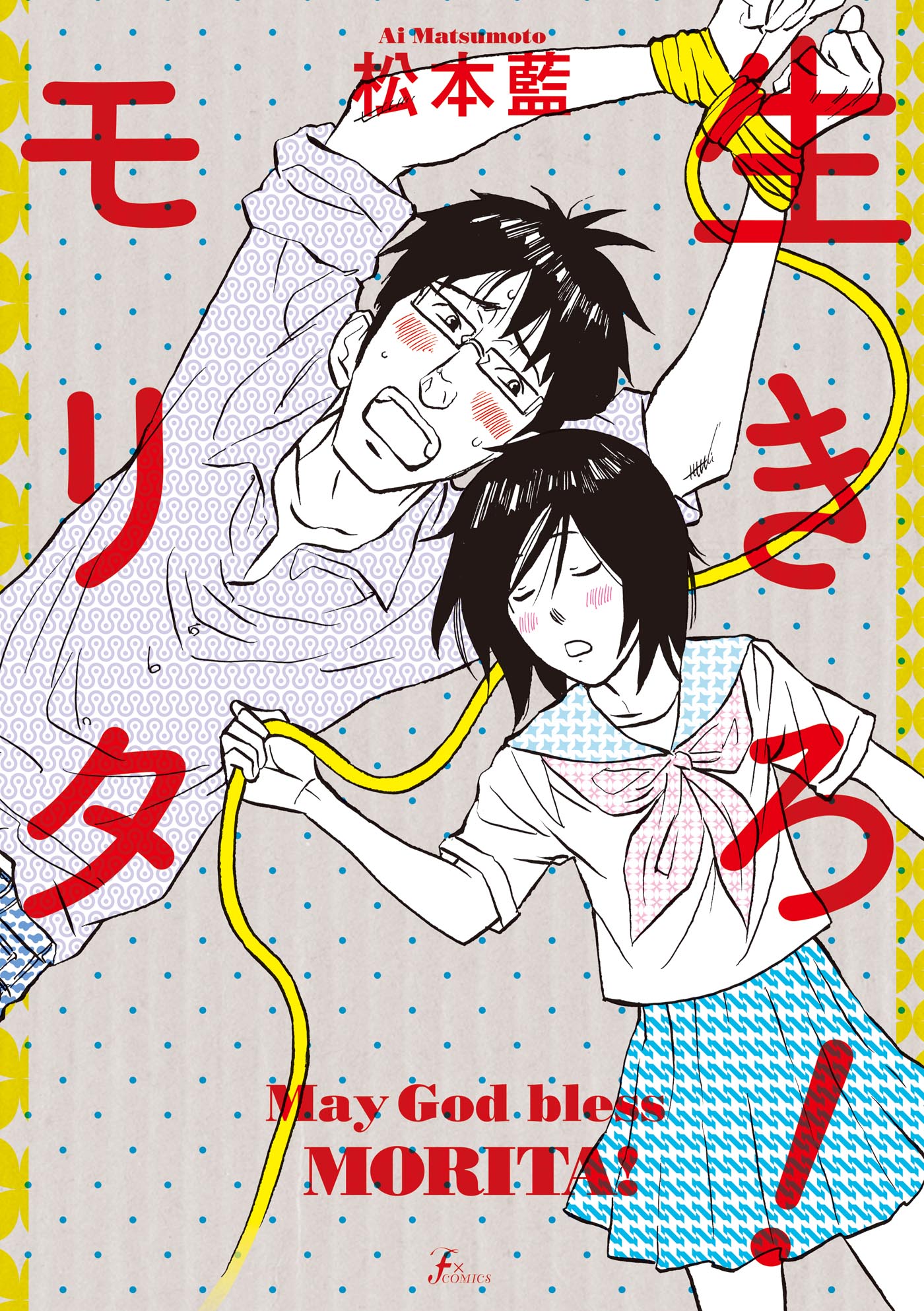 生きろ モリタ 松本藍 漫画 無料試し読みなら 電子書籍ストア ブックライブ