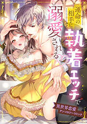 運命の相手に執着エッチで溺愛される♡異世界恋愛アンソロジーコミック