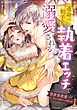 運命の相手に執着エッチで溺愛される♡異世界恋愛アンソロジーコミック