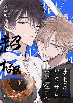 まちのヤクザとパン屋さん 超極　#1