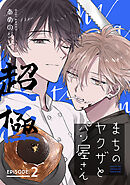 まちのヤクザとパン屋さん 超極　#2