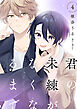 君の未練がなくなるまで　#4
