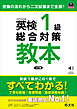 英検1級総合対策教本  3訂版（音声DL付）