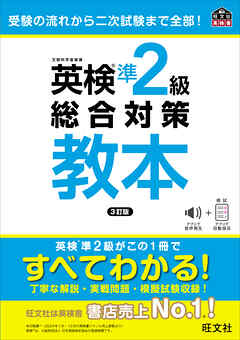 英検準2級総合対策教本 3訂版（音声DL付）