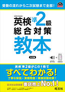 英検準2級総合対策教本 3訂版（音声DL付）