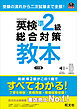 英検準2級総合対策教本 3訂版（音声DL付）
