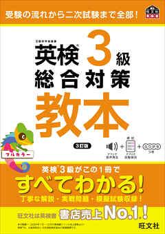 英検3級総合対策教本 3訂版（音声DL付）