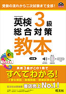 英検3級総合対策教本 3訂版（音声DL付）