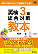 英検3級総合対策教本 3訂版（音声DL付）