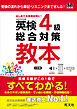 英検4級総合対策教本 3訂版（音声DL付）