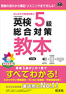 英検5級総合対策教本 3訂版（音声DL付）
