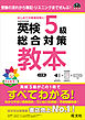 英検5級総合対策教本 3訂版（音声DL付）