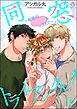 同窓トライアングル！ ～秘密のはぁとを3人で～（分冊版）　【第1話】