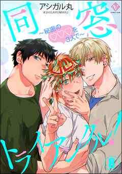 同窓トライアングル！ ～秘密のはぁとを3人で～（分冊版）　【第8話】