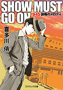 SHOW MUST GO ON 1945謀略のメロディ