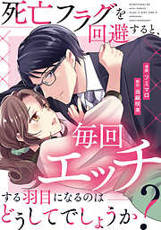 死亡フラグを回避すると、毎回エッチする羽目になるのはどうしてでしょうか？（分冊版）