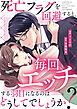 死亡フラグを回避すると、毎回エッチする羽目になるのはどうしてでしょうか？（分冊版）第１話