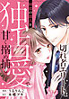 切れ者エリートは初恋の恋人を独占愛で甘く搦め捕る（分冊版）第１話