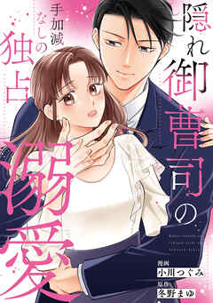 隠れ御曹司の手加減なしの独占溺愛（分冊版）第15話