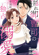 隠れ御曹司の手加減なしの独占溺愛（分冊版）第15話