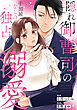 隠れ御曹司の手加減なしの独占溺愛（分冊版）第15話
