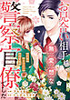 お見合い相手は無愛想な警察官僚でした　～誤解まみれの溺愛婚～（分冊版）第２話