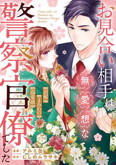お見合い相手は無愛想な警察官僚でした　～誤解まみれの溺愛婚～（分冊版）第３話